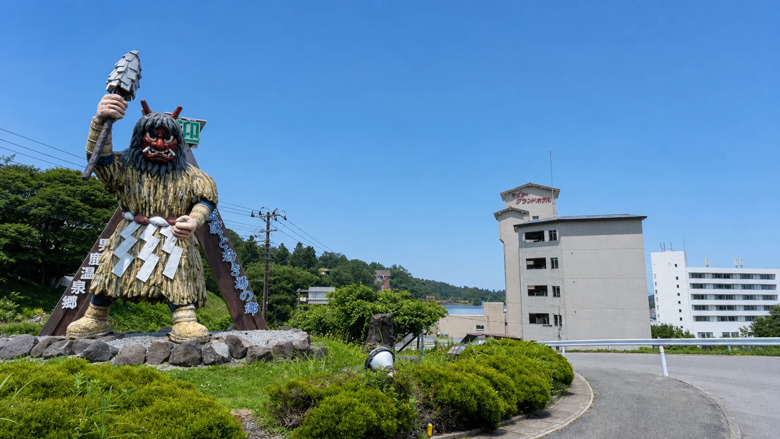 男鹿温泉郷
