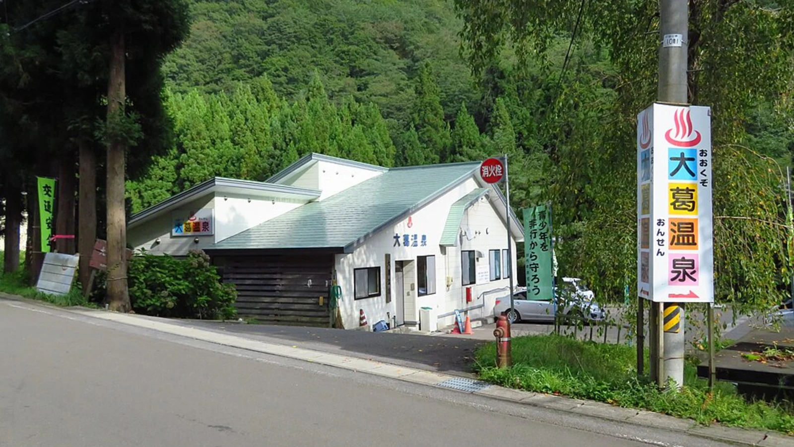大葛温泉