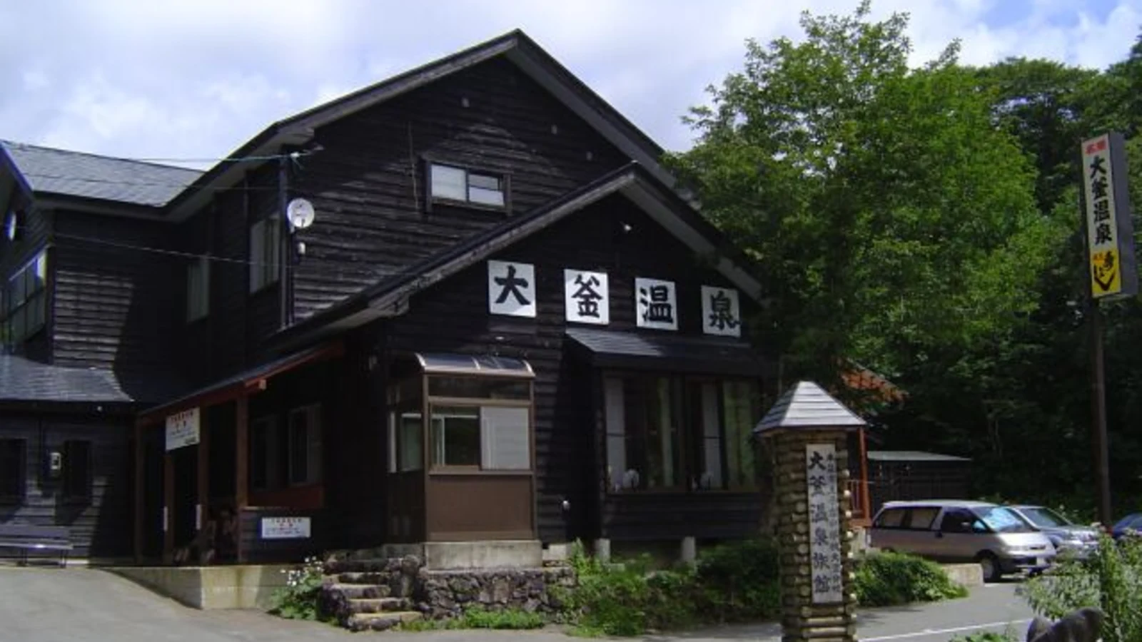 大釜温泉