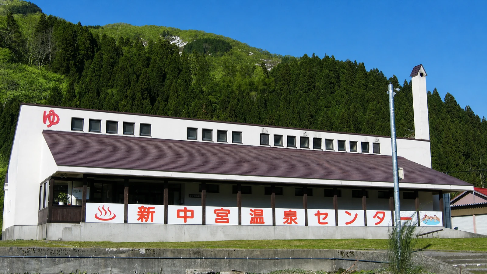 中宮温泉