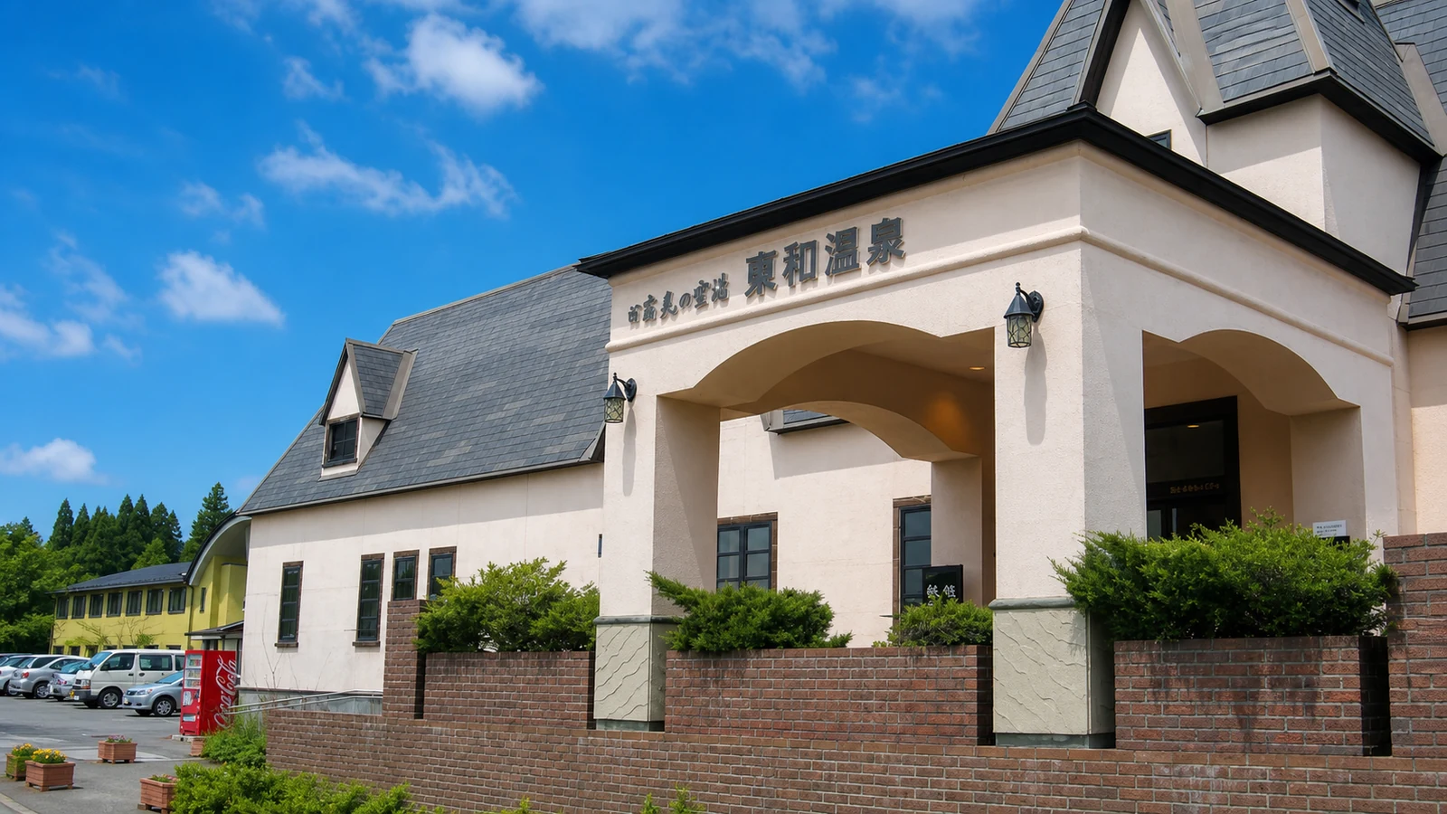 東和温泉