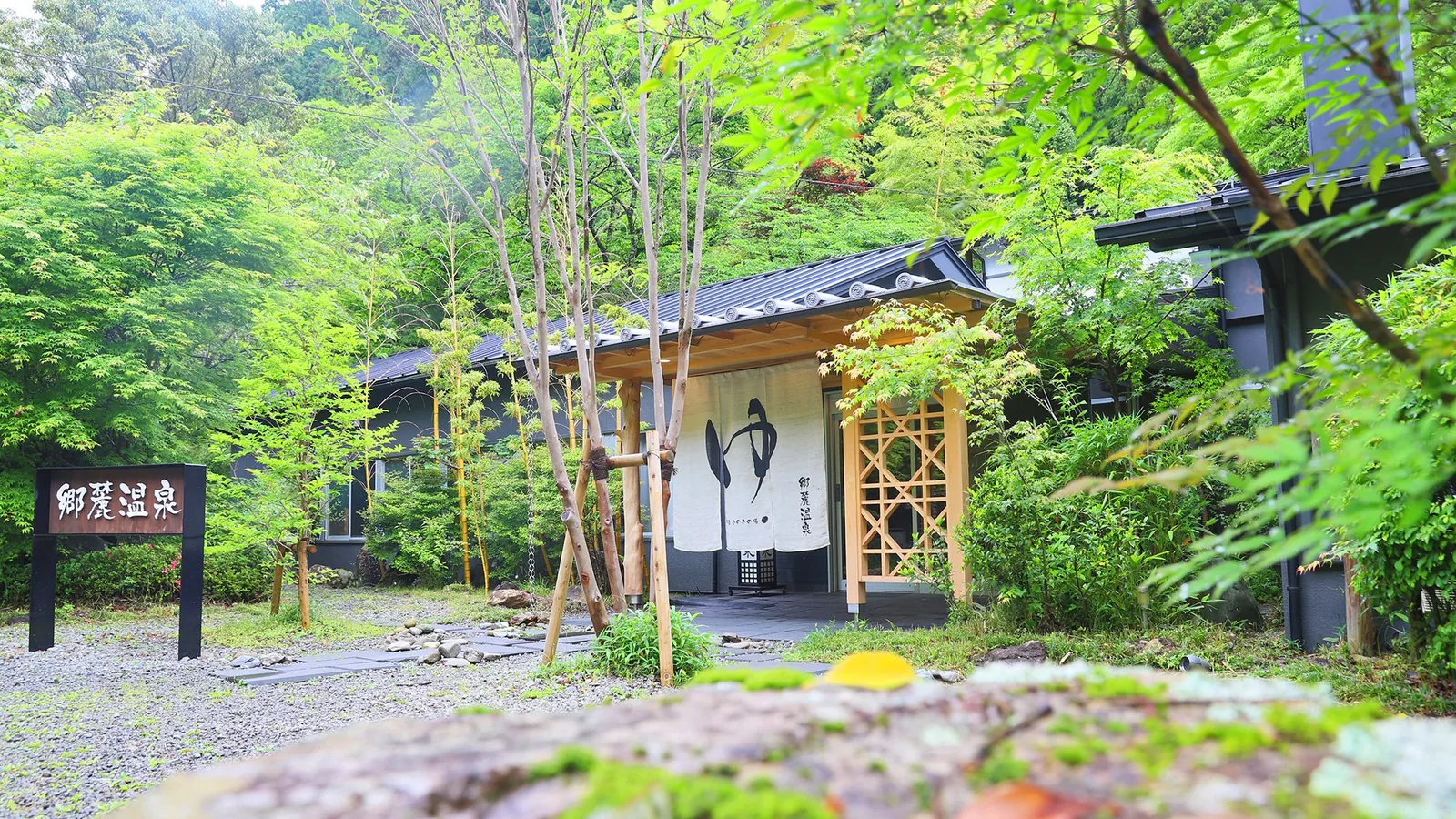 郷麓温泉