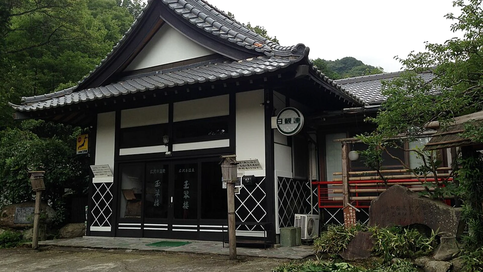 広沢寺温泉