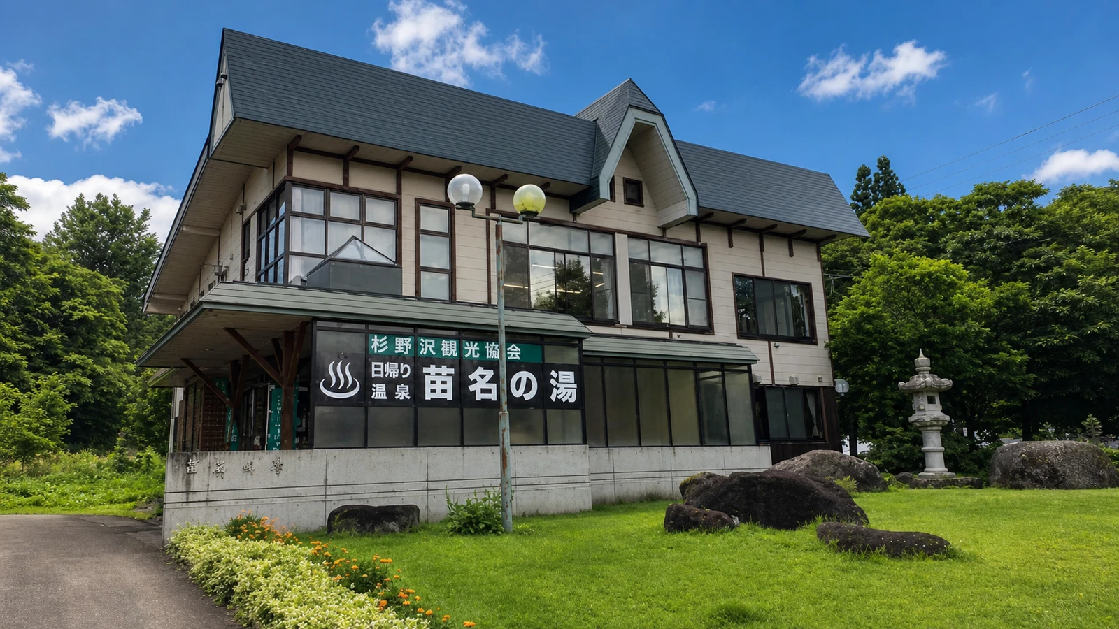 杉野沢温泉
