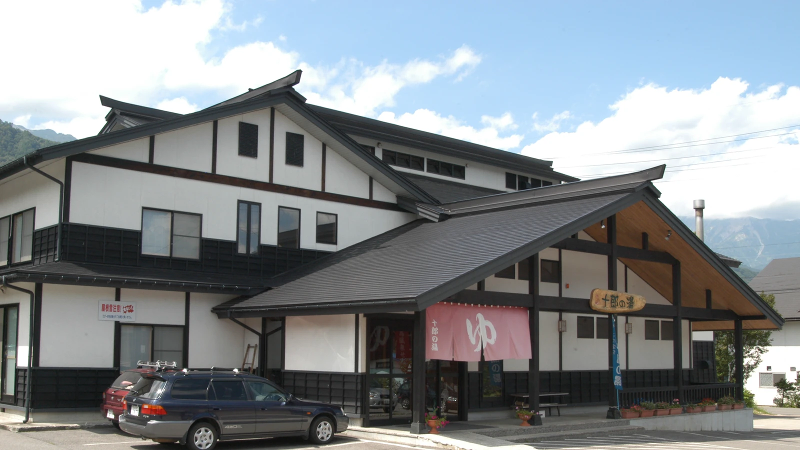 白馬かたくり温泉
