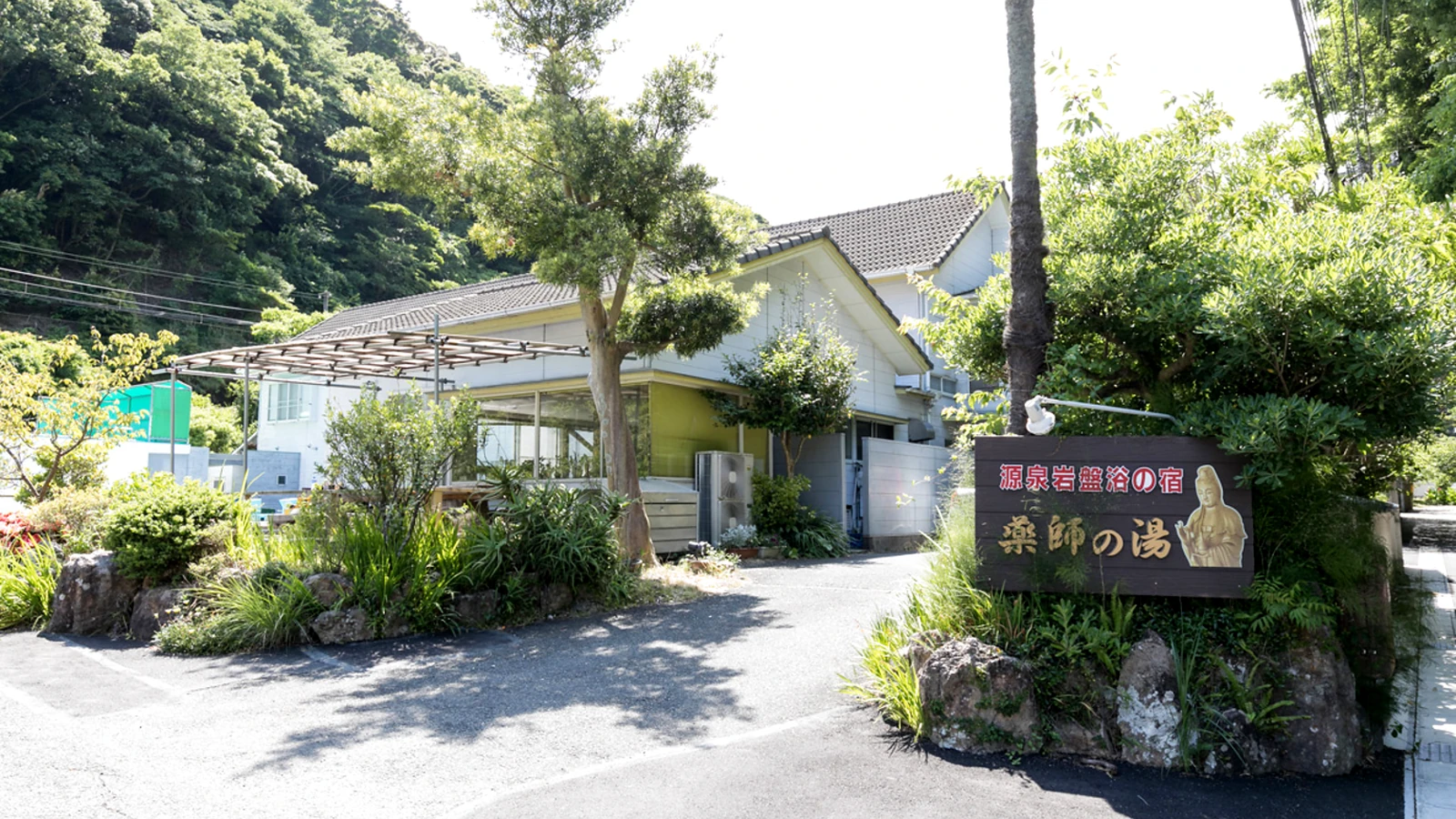谷津温泉