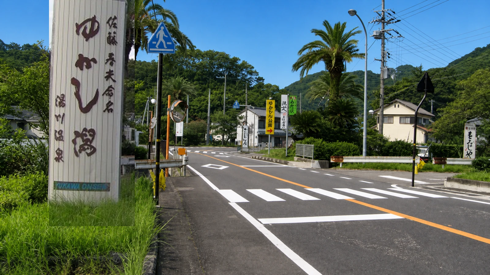 湯川温泉