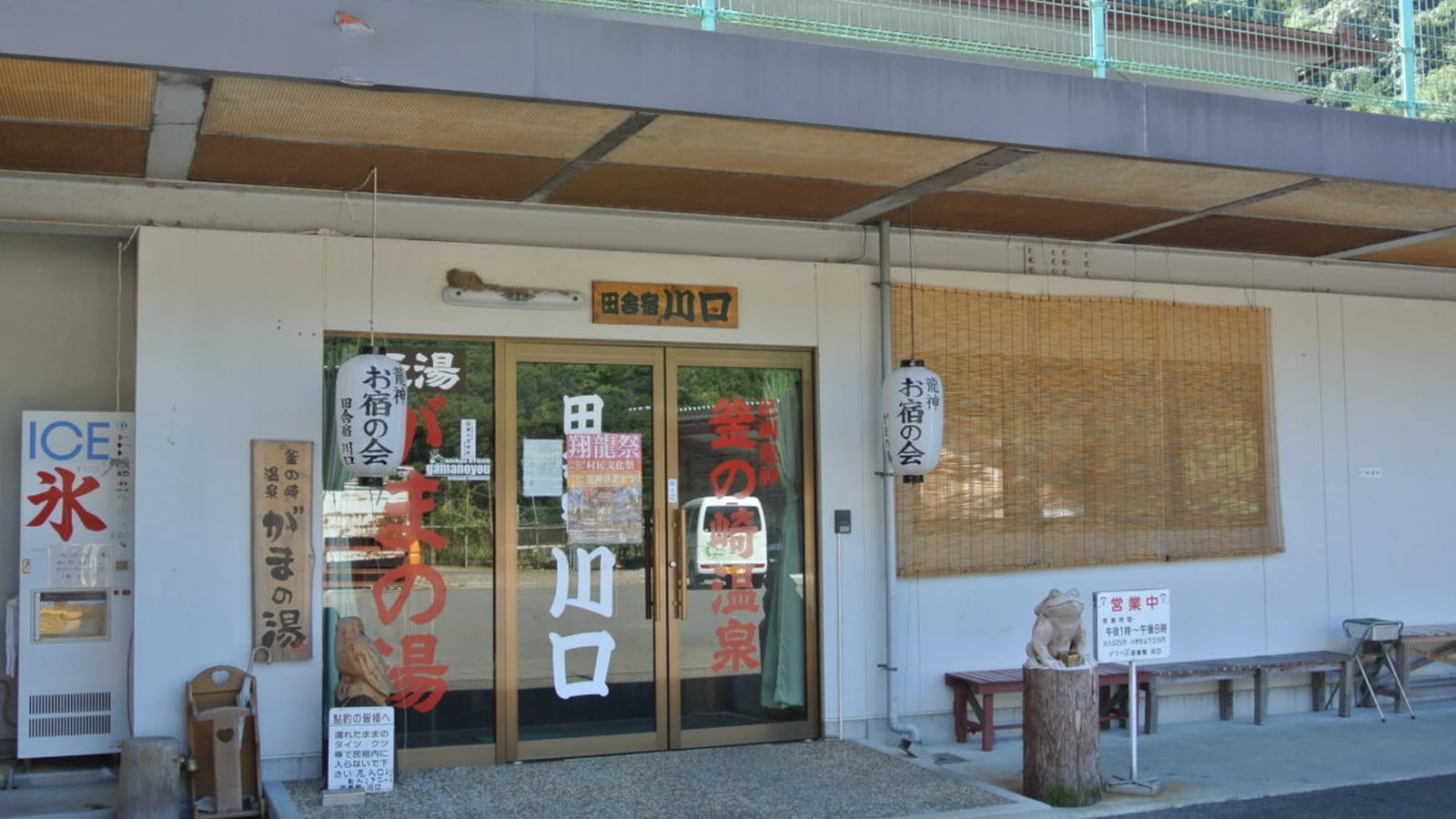 釜ノ崎温泉