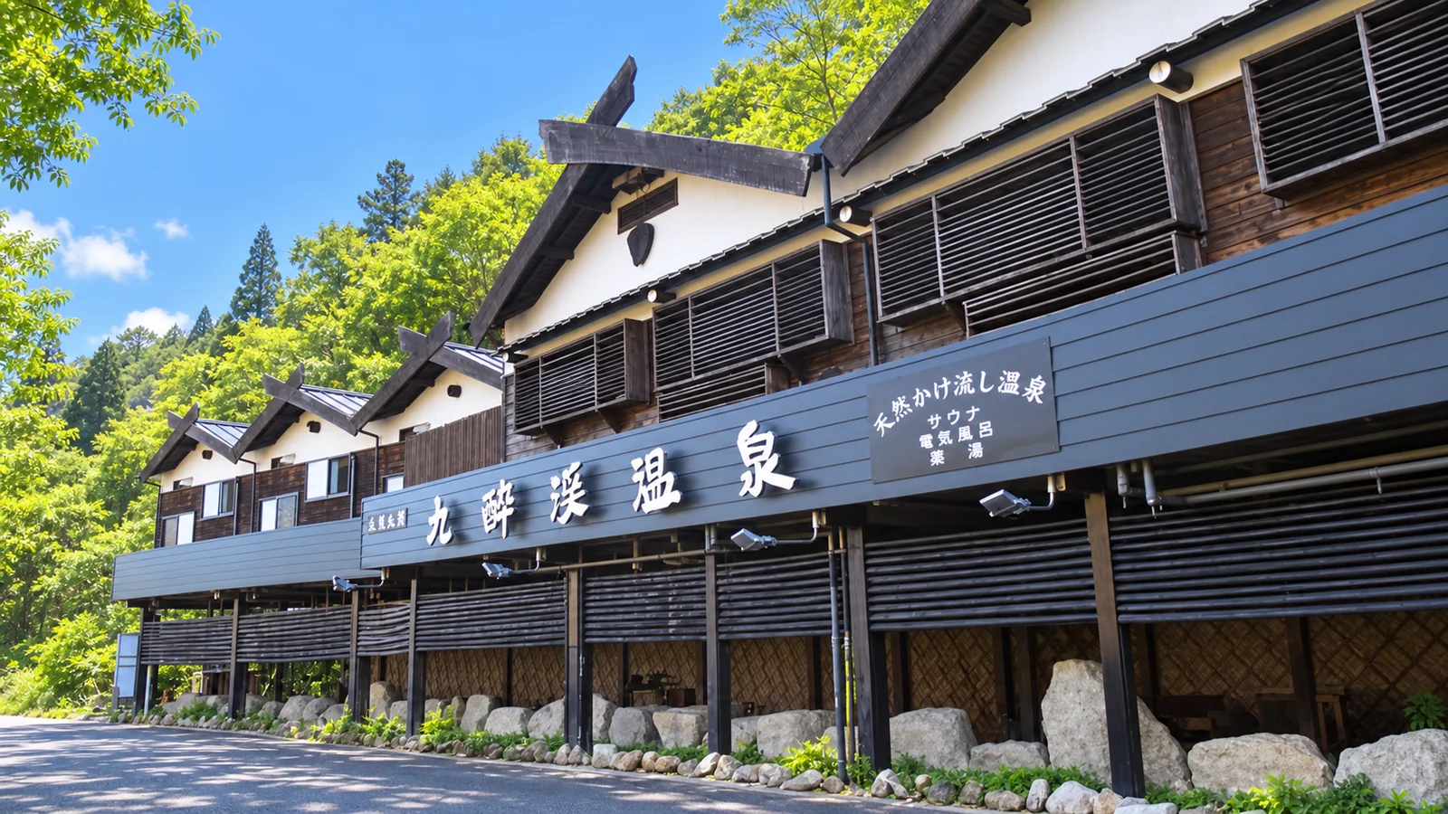 九酔渓温泉