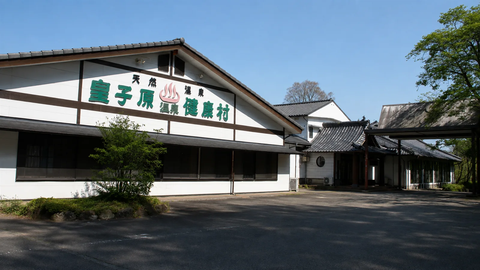 皇子原温泉