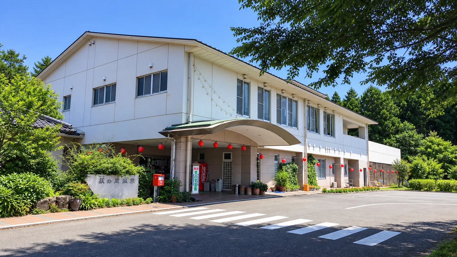 荻の里温泉